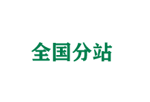 闵行全国分站