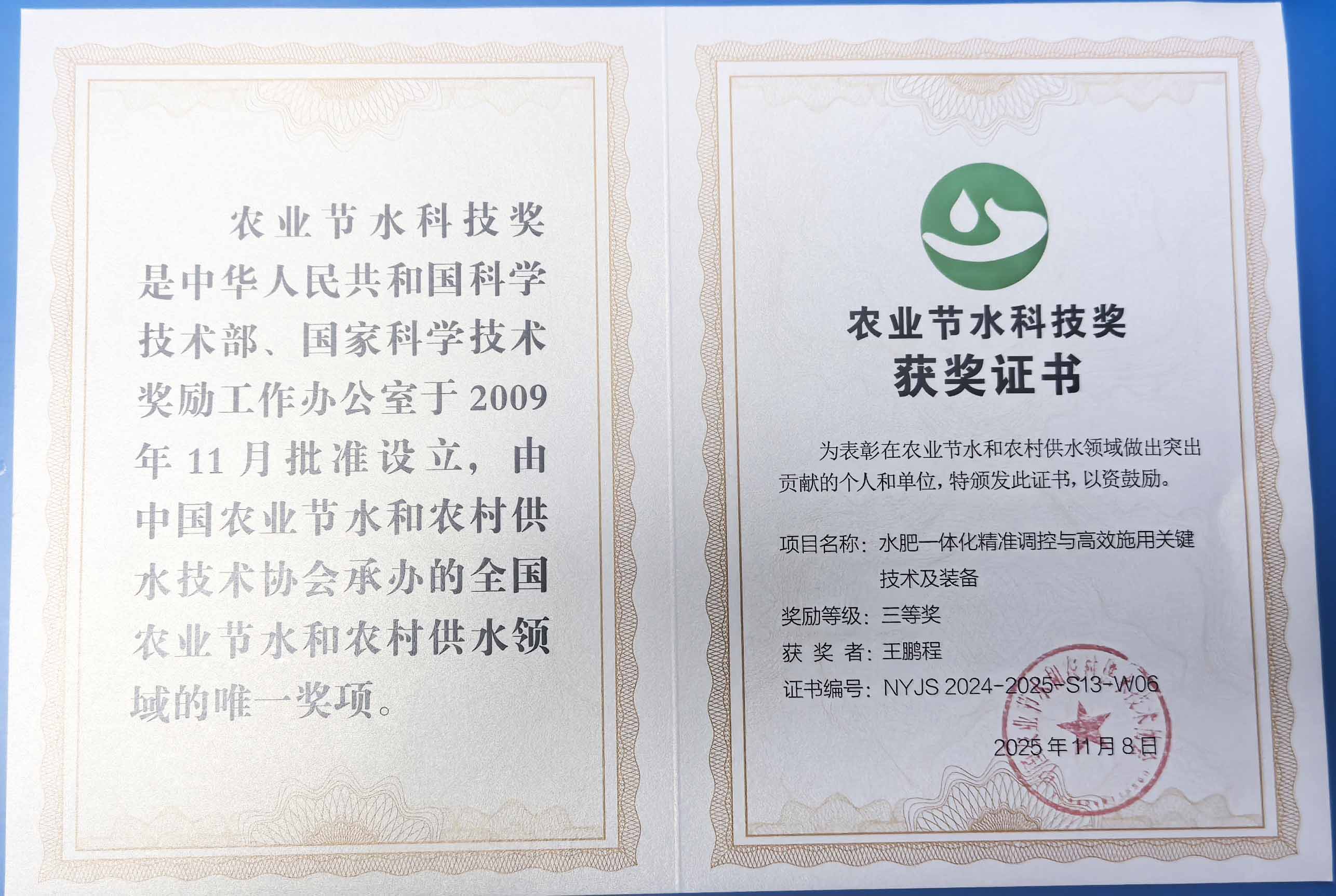 闵行程瑞达携 “水肥一体化” 项目 斩获农业节水科技权威奖项